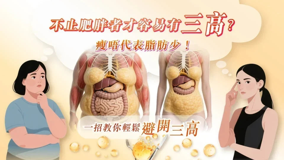 三高風險無分身形！控醣保健＋飲食改善全攻略