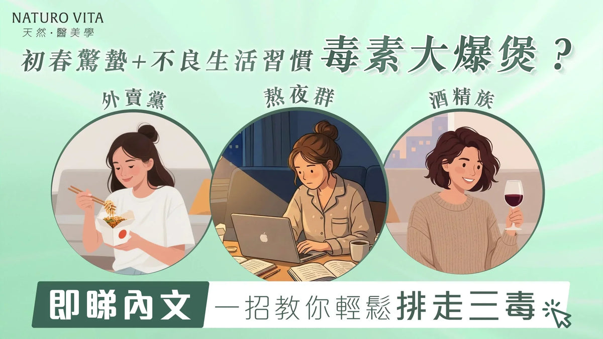 初春驚蟄最易肝火旺？外賣＋熬夜令毒素爆煲！教你三步重啟排毒力