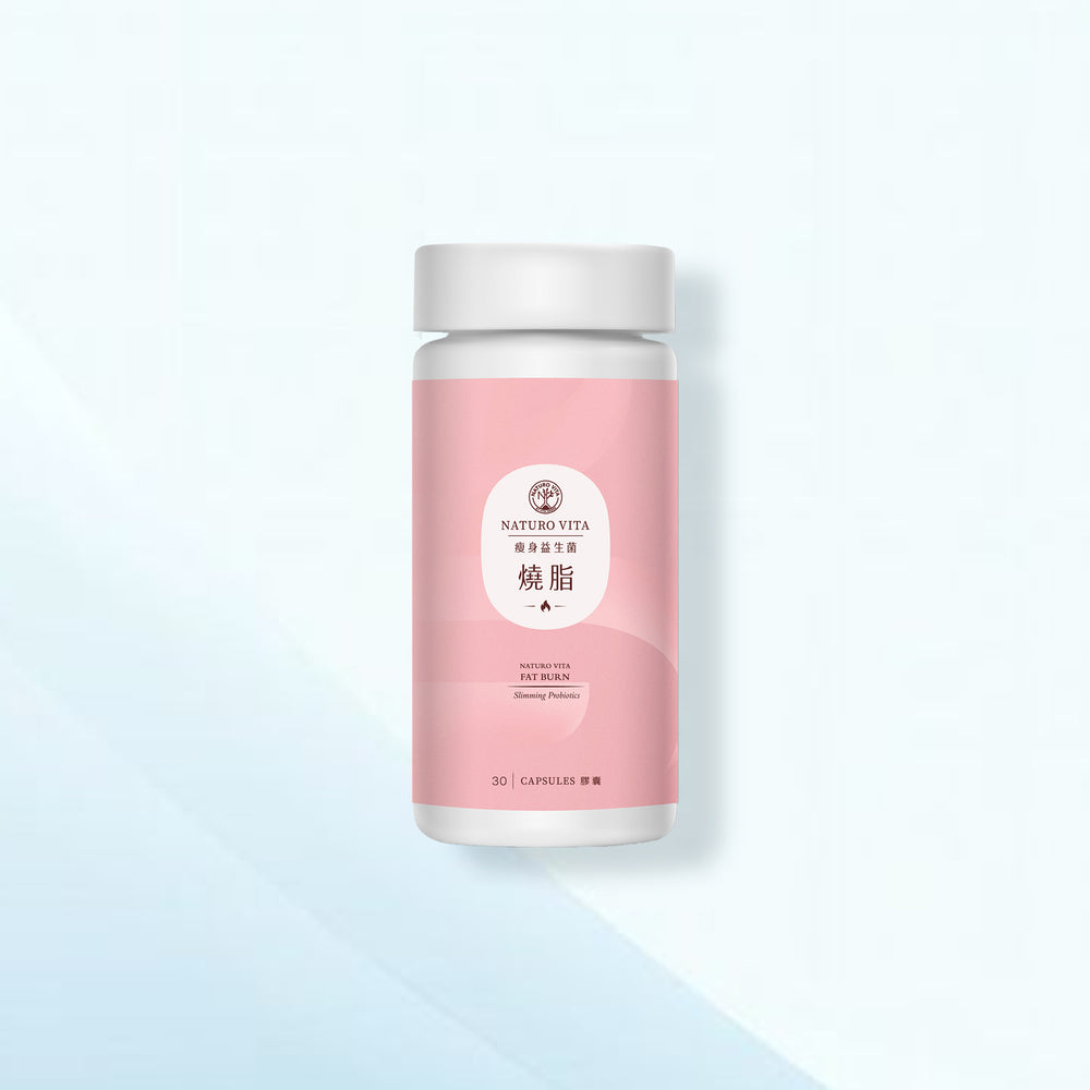 燒脂瘦身益生菌