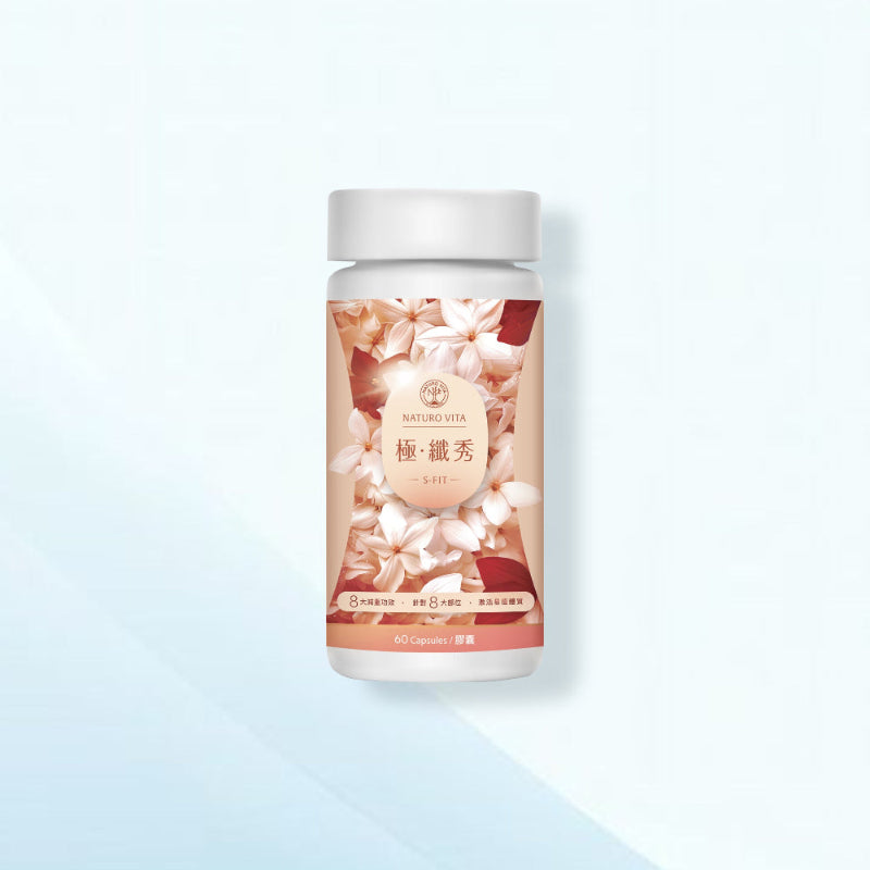 極•纖秀 S-Fit