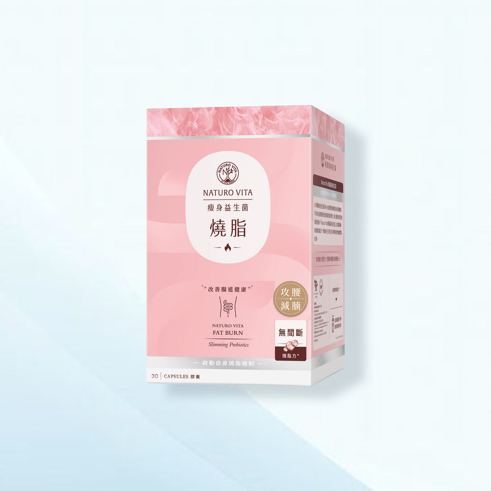 燒脂瘦身益生菌